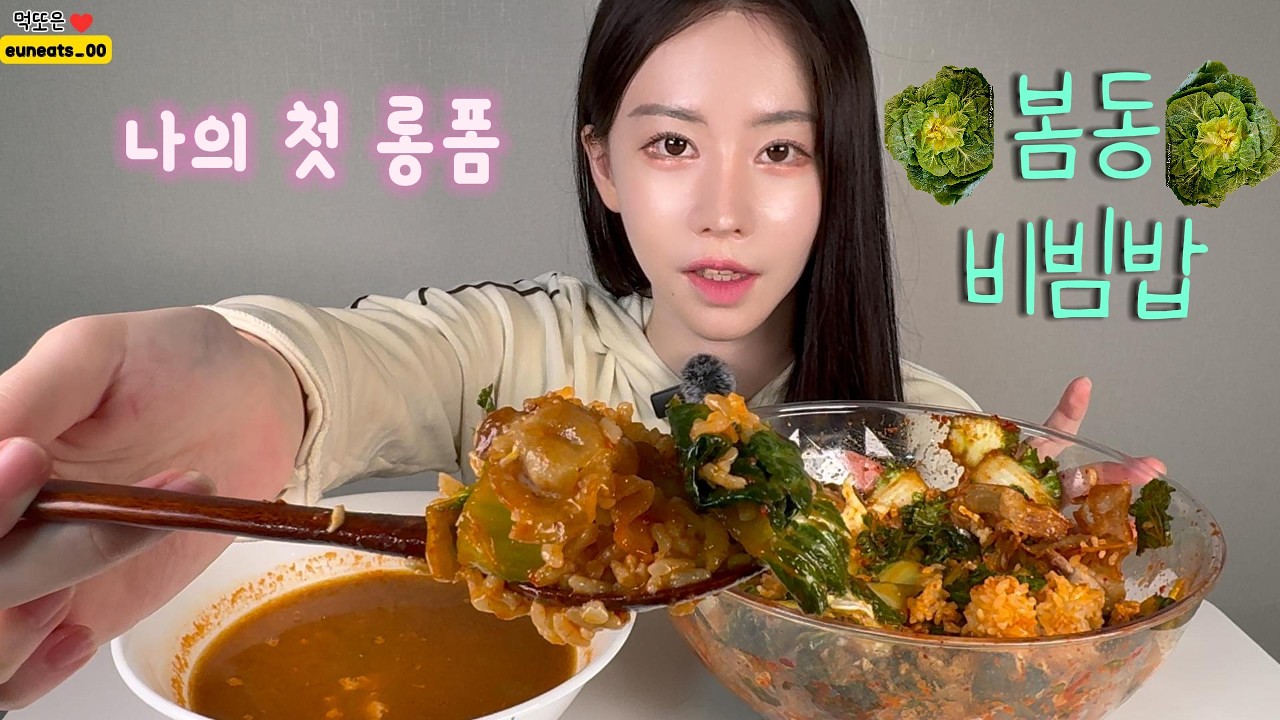 봄동비빔밥 막차 탑승!!!저점매수 하세용♥️