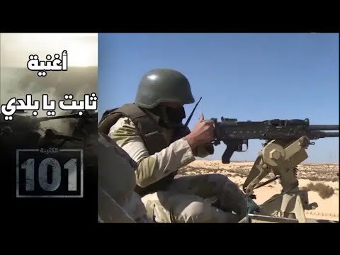 ثابت يا بلدي وائل الفشني مسلسل الكتيبة ١٠١