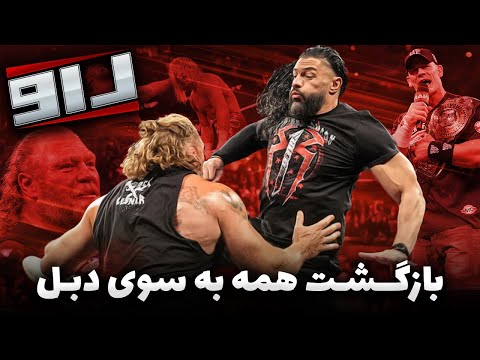 بازگشت رومن رینز بازگشت براک لزنر بازگشت دولف زیگلر آخرین شو راو جان سینا