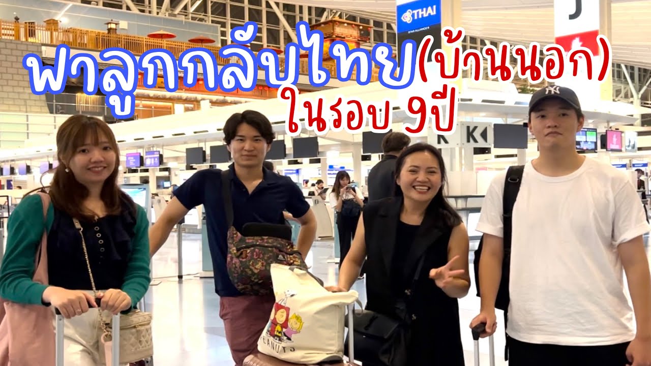 พาลูกกลับไทย(บ้านนอก)ในรอบ 9ปี/ตาเกือบจำหลานไม่ได้/ญี่ปุ่นกินอาหารเหนือมื้อแรกอร่อยจนหนุ่มดูดนิ้ว😂