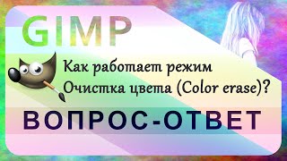 картинка: 24. Как работает режим Очистка цвета (Color erase) в GIMP.