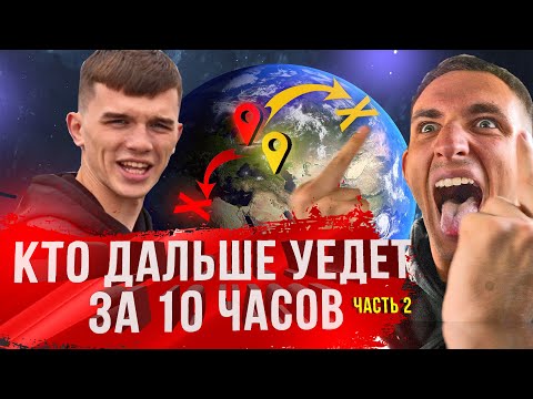 КТО ОТДАЛИТСЯ ДАЛЬШЕ ОТ МОСКВЫ ЗА 10 ЧАСОВ | ЧАСТЬ 2