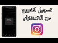 شرح كيفية تسجيل الخروج من حساب انستقرام شرح كيفية تسجيل الخروج من حساب انستقرام
