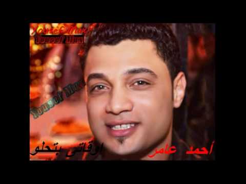 أحمد عامر اوقاتى بتحلو 2016