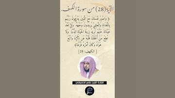 الآية (28)من سورة الكهف // القارئ الشيخ ماهر المعيقلي.