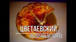 💥ПОТРЯСАЮЩИЙ💥 ЦВЕТАЕВСКИЙ ЯБЛОЧНЫЙ ПИРОГ/ РЕЦЕПТ ЯБЛОЧНОГО ПИРОГА🍎 💥ПОТРЯСАЮЩИЙ💥 ЦВЕТАЕВСКИЙ ЯБЛОЧНЫЙ ПИРОГ/ РЕЦЕПТ ЯБЛОЧНОГО ПИРОГА🍎