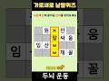 【단어퀴즈#557】모두 맞힐 자신 있나요? 숨겨진 4글자 단어를 맞혀보세요! #shorts #낱말퀴즈 #두뇌개발 #두뇌게임 #아이큐테스트 #퀴즈의제왕
