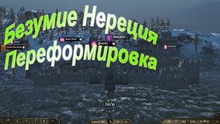 Mount & Blade II: Bannerlord = переформировка отряда и Безумие Нереция #5