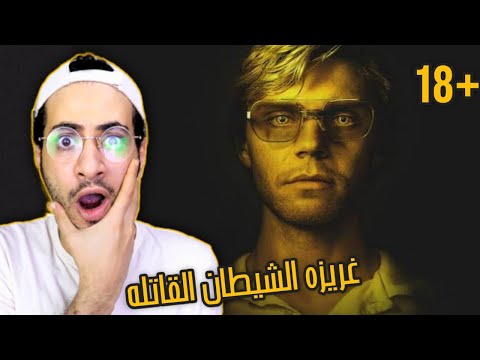 ليه كان بيقتلهم و ياكل جثثهم دراسه لعقل السفاح جيفري دامر  2022