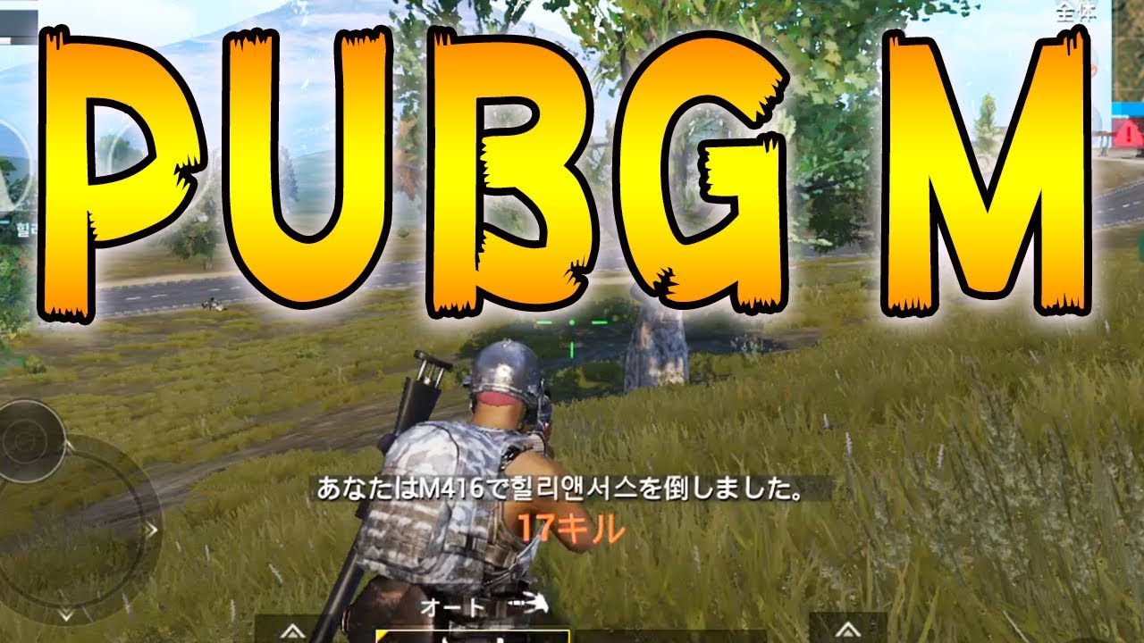 Pubgモバイル正式ｄｌ開始 初心者が早速やってみた