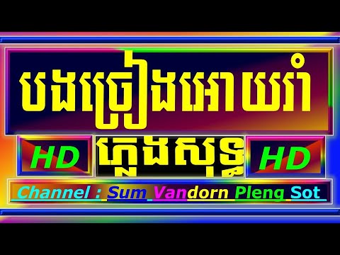 បងច្រៀងអោយរាំ-ភ្លេងសុទ្ធ-ចាន់មករាbong-sing-oy-rom-cambodia-karaoke-cover-new-version-yamaha-psr-s770