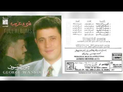 جورج وسوف غلابة في الحب