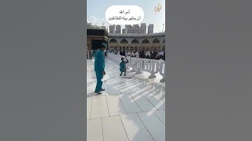 كذلك أمر الله "وإذا جعلنا البيت مثابة للناس" سورة البقره آيه 125
