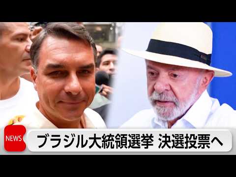 ブラジル大統領選 決選投票へ　左派・現職大統領と右派親米・前大統領長男が一騎打ち