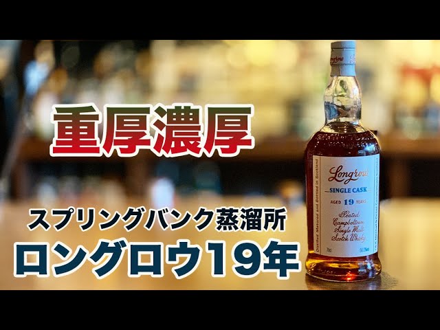 ロングロウ19年シングルカスクが重厚濃厚な飲み口でヤバすぎまし