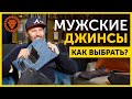 Как выбрать мужские джинсы. Стиль мужских джинсов.