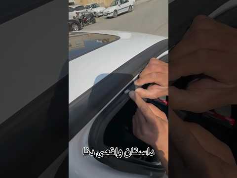 کیفیت افتضاح دنا صفر کیلومتر