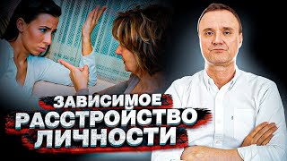 Зависимое расстройство личности. 