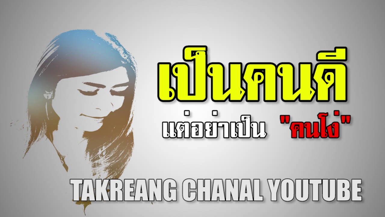 เป็นคนดี แต่อย่าเป็นคนโง่ ดีแล้วต้องรู้จักเอาตัวรอดให้เป็น - Youtube