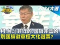 柯文哲:台灣非綠的.國旗非藍的 別國旗徽章極大化選票? TVBS戰情室 20231218