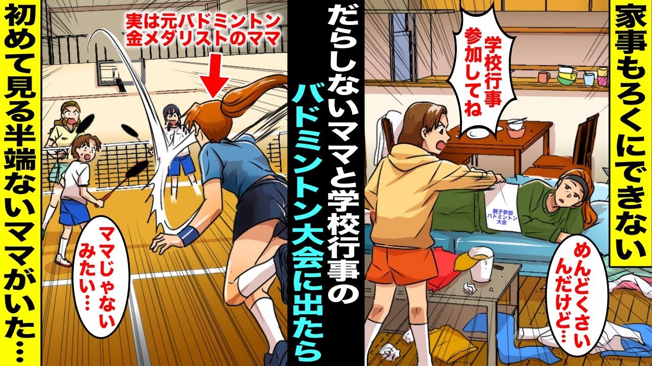 【漫画】家事もできず、いつも家でダラダラしてるママを私は何もできない人だと思っていた…ある日、学校行事で親子参加のバドミントン大会が開催され、実はママが元有名バドミントン選手だったことがわかり・・・