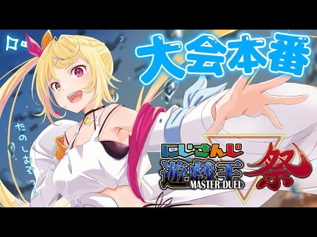 【#にじ遊戯王祭】遂に大会本番DAY1✨さあ、ゲームの時間だッ！【にじさんじ/星川サラ】のサムネイル