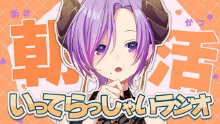 【朝活】曜日感覚も、一緒に整えますか！いってらっしゃいラジオ【西園寺メアリ / ななしいんく】