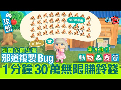 動物之森 動物森友會 賺錢攻略 複製bug無限賣switch賺百萬 Youtube