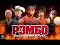 РЭМБО - один дома. Обзор фильма Рэмбо Последняя кровь