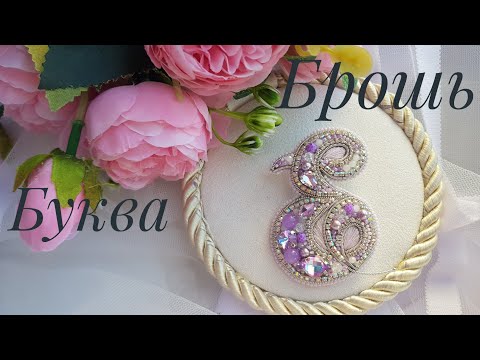 Брошь "буква Е" мастер класс/Brooch "letter E" master class #брошьбуква #брошиизбисера #мастеркласс