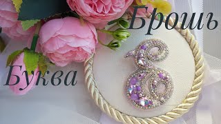 :  " "  /Brooch "letter E" master class # # #