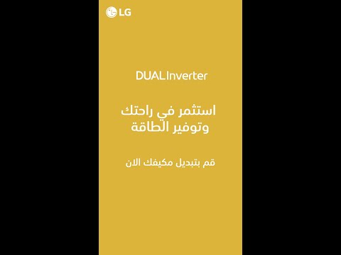 مكيف LG DUAL Inverter الجديد LG 