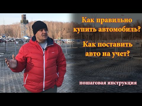 Что делать после того как выбрал б/у авто? Как оформить авто на себя? Пошаговая инструкция!