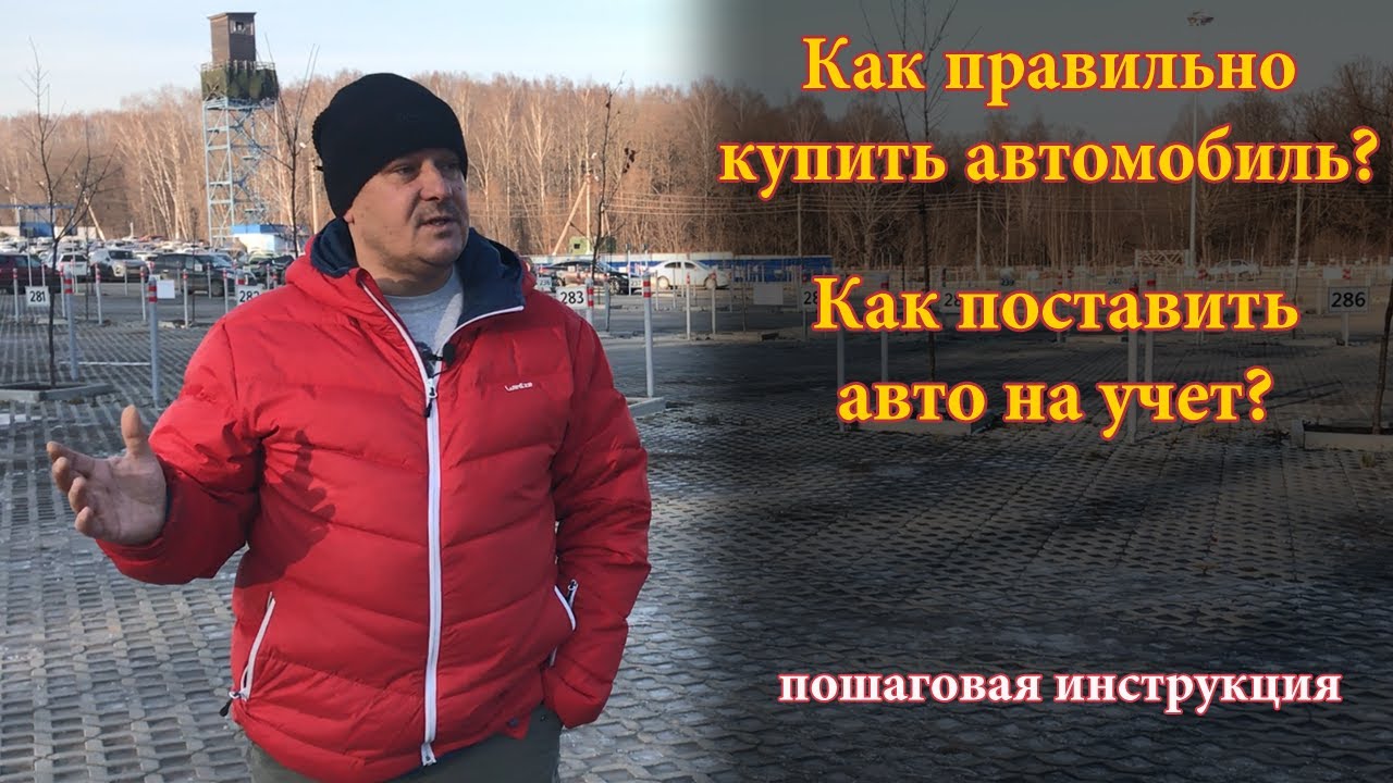 Что делать после того как выбрал б/у авто? Как оформить авто на себя? Пошаговая инструкция!