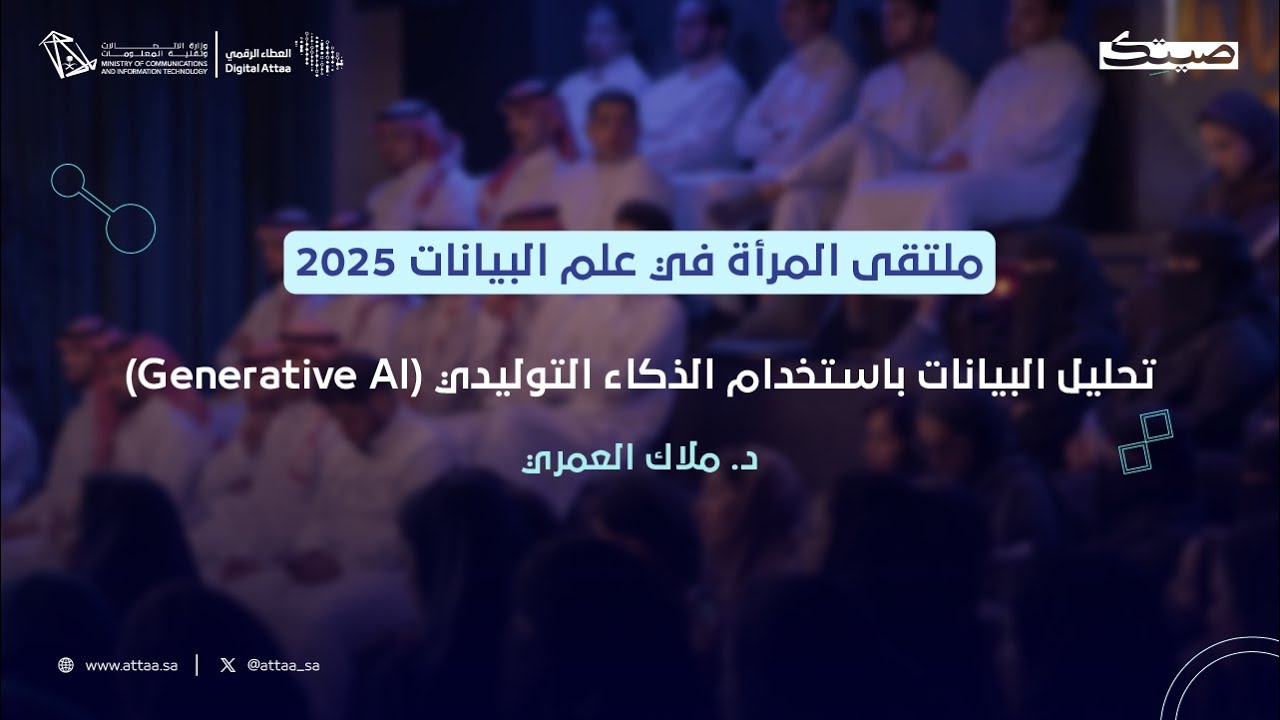 العطاء الرقمي x صيتك | تحليل البيانات باستخدام الذكاء التوليدي (Generative AI)