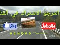 مناظر خلابة بين فرنسا و سويسرا مع اغنية امازيغية اسي رحيل نش اوا Asi Rhil Nch Awa مناظر خلابة بين فرنسا و سويسرا مع اغنية امازيغية اسي رحيل نش اوا Asi Rhil Nch Awa