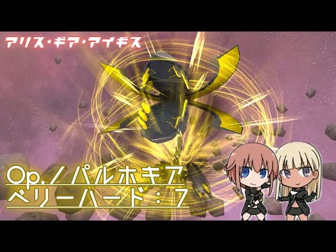 アリスギア アリスギア】 Op.ノパルホキア（VeryHard）7 Revving The Engine