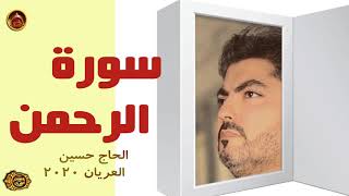 سورة الرحمن  الحاج حسين العريان2020 SORAT AL RAHMAN- Hussain AL Aryan