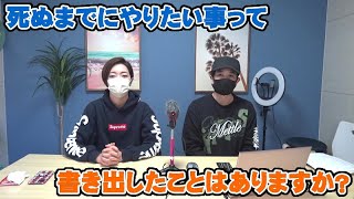 推定寿命55歳なので死ぬまでにやりたい事について・・・【Room3の見れるラジオ】