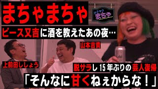 【祝!!開店　スナックまちゃ】仲良しの山本吉貴、上前田ししょうが来店!!　まちゃママのホロ酔いトーク