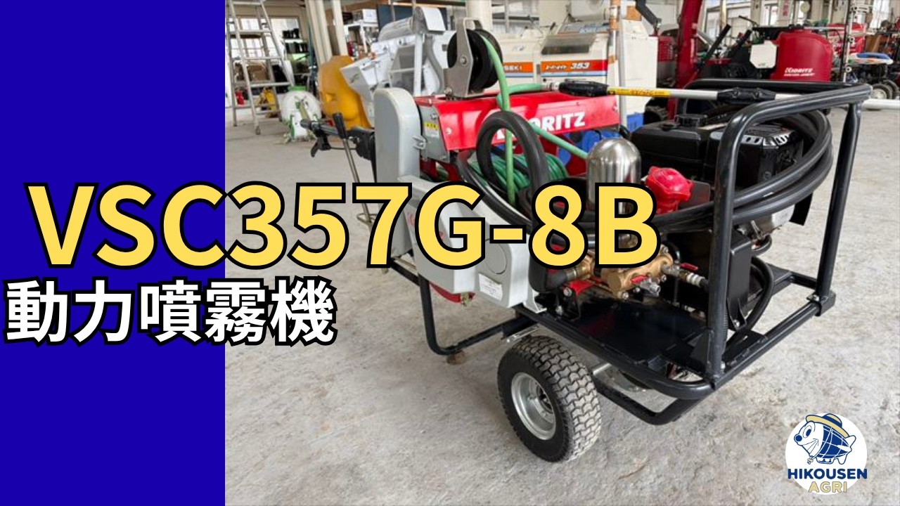 共立 VSC357G-8B 動力噴霧機 動作確認の様子｜中古農機｜栃木 発 - YouTube