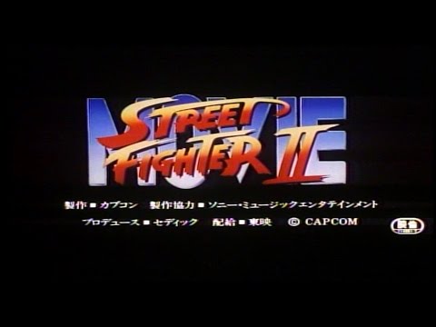 映画 ストリートファイター2 劇場予告