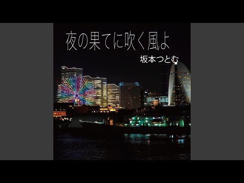 夜の果てに吹く風よ