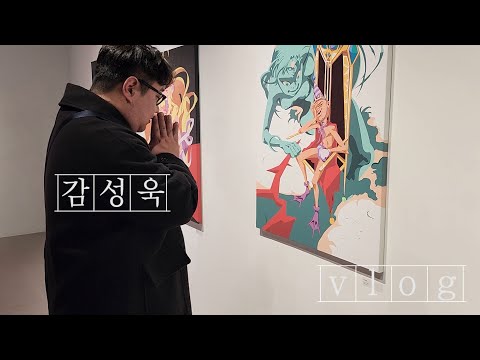 [휴먼시네마] &amp;<strong>quot</strong>;감성욱&amp;<strong>quot</strong>; <strong>vlog</strong> 전시회 다녀왔습니다🙏