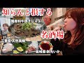安い！旨い！楽しい！三拍子そろった尼崎の立ち飲み屋が最高すぎた