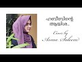 Habeebinte ayisha  cover song  asma saleem  faisal ponnani  muneer lala