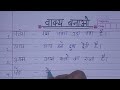 वाक्य बनाओ/ vakya banao/ 10 वाक्य बनाओ/ wakya bnaen/ how to make sentence in hindi/