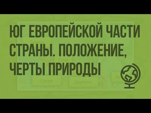 Юг Европейской части страны. Географическое положение, основные черты природы. Видеоурок