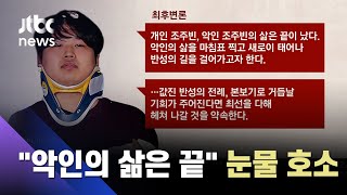 "착실히 살겠다" 눈물까지 흘렸지만…조주빈에 무기징역 구형 / JTBC 사건반장