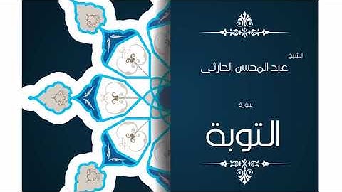 سورة التوبة   بصوت القارئ الشيخ عبد المحسن الحارثى
